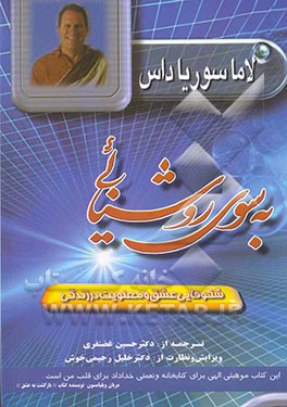 کتاب به سوی روشنایی اثر سوریا داس