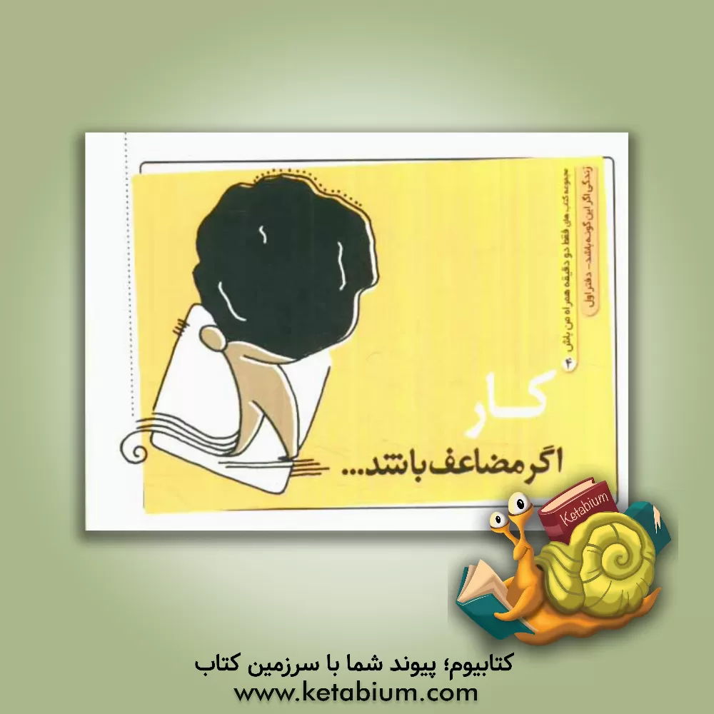 کتاب کار اگر مضاعف باشد ... اثر الهام خواست‌خدایی