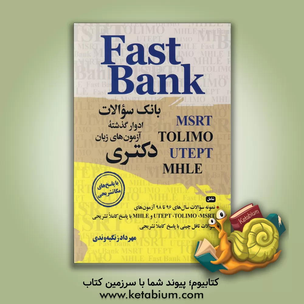 کتاب ‏‫Fast Bank (MSRT, UTEPT, MHLE, TOLIMO) بانک سوالات ادوار گذشته آزمون های زبان دکتری اثر مهرداد زنگینه‌وندی