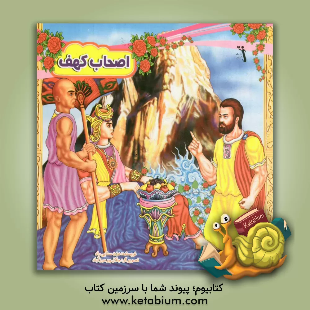 کتاب اصحاب کهف اثر عزت سنایی‌راد