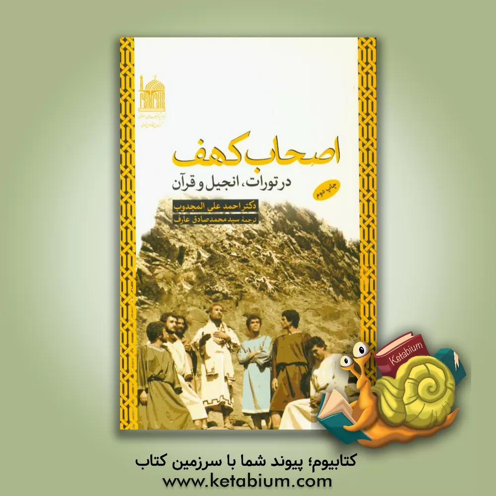 کتاب اصحاب کهف در تورات، انجیل و قرآن اثر احمدعلی مجذوب