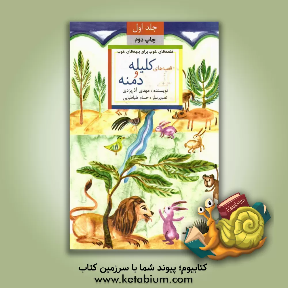 کتاب قصه های خوب برای بچه های خوب: قصه های برگزیده از کلیله و دمنه اثر مهدی آذریزدی
