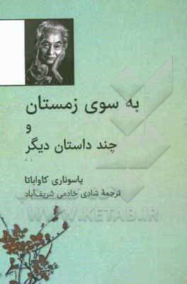 کتاب به سوی زمستان و چند داستان دیگر اثر یاسوناری کاواباتا