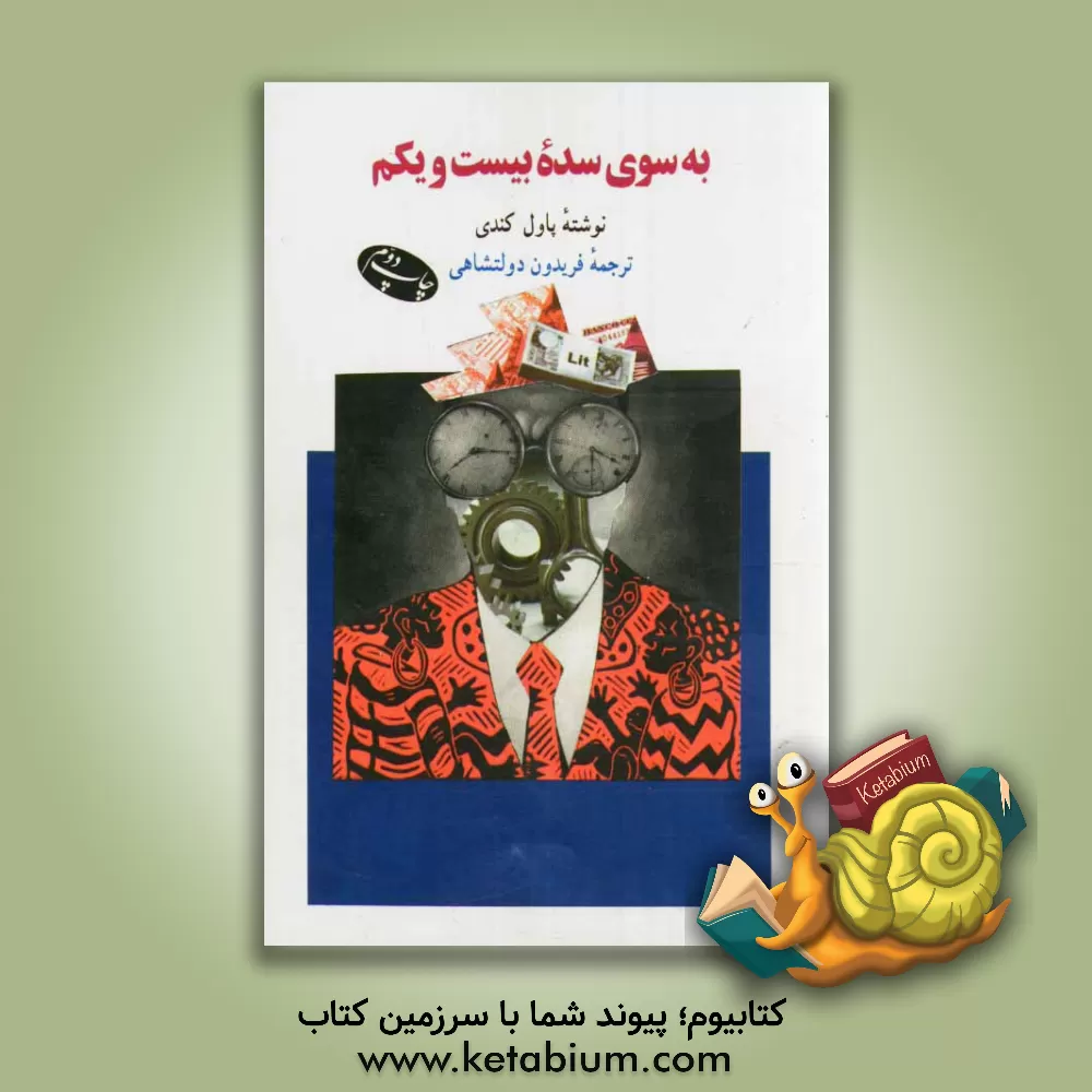 کتاب به سوی سده بیست و یکم اثر پل‌ام. کندی