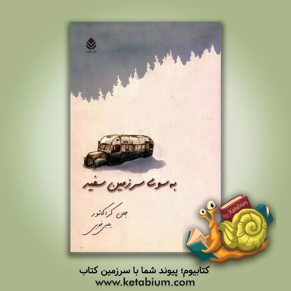 کتاب به سوی سرزمین سفید |اثر جان کراکائور