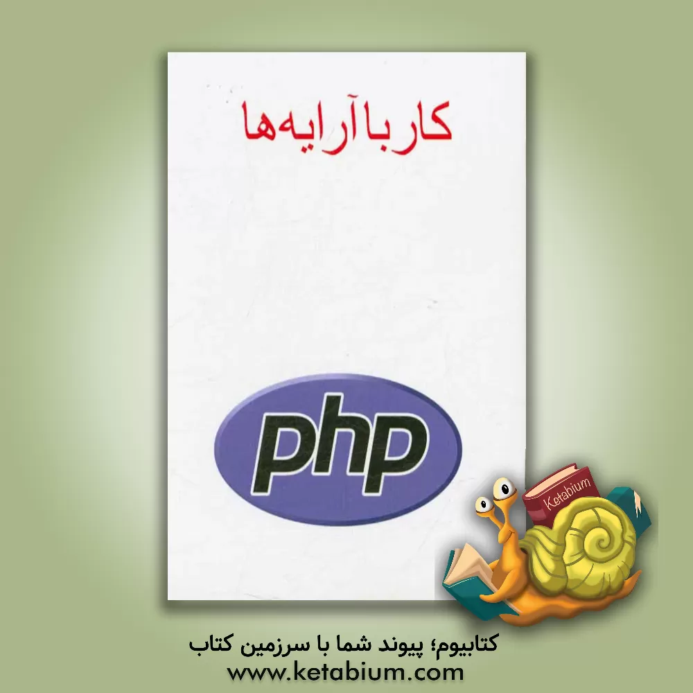 کتاب کار با آرایه ها PHP اثر پیمان جواهریان