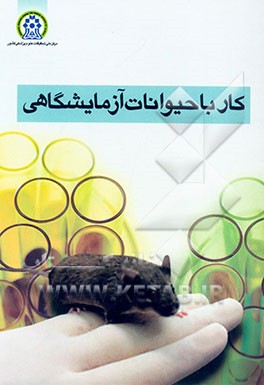 کتاب کار با حیوانات آزمایشگاهی اثر فروزان کریمی