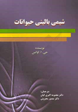 کتاب شیمی بالینی حیوانات اثر جی.او. اونز