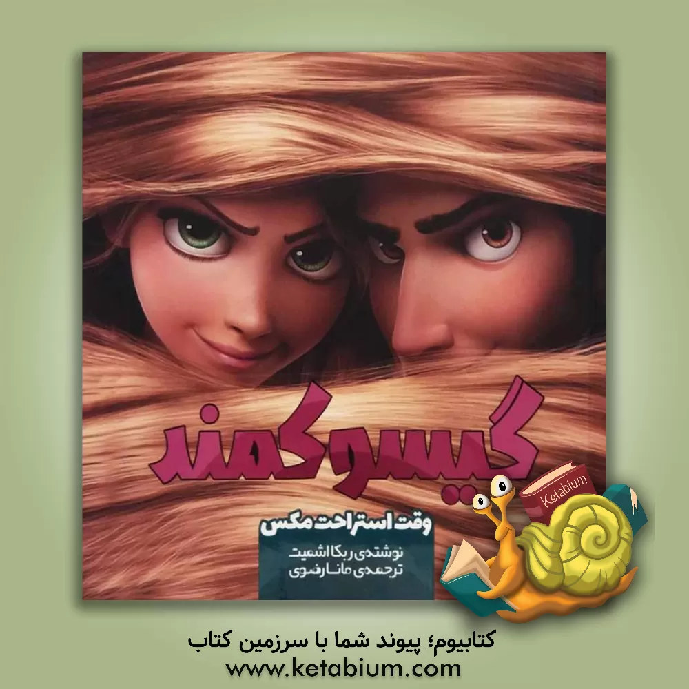 کتاب گیسو کمند: وقت استراحت مکس اثر ربکا اشمیت