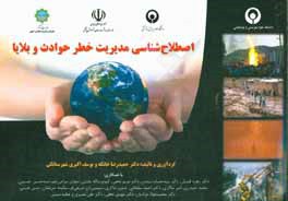 کتاب اصطلاح شناسی مدیریت خطر حوادث و بلایا اثر محمد حیدری