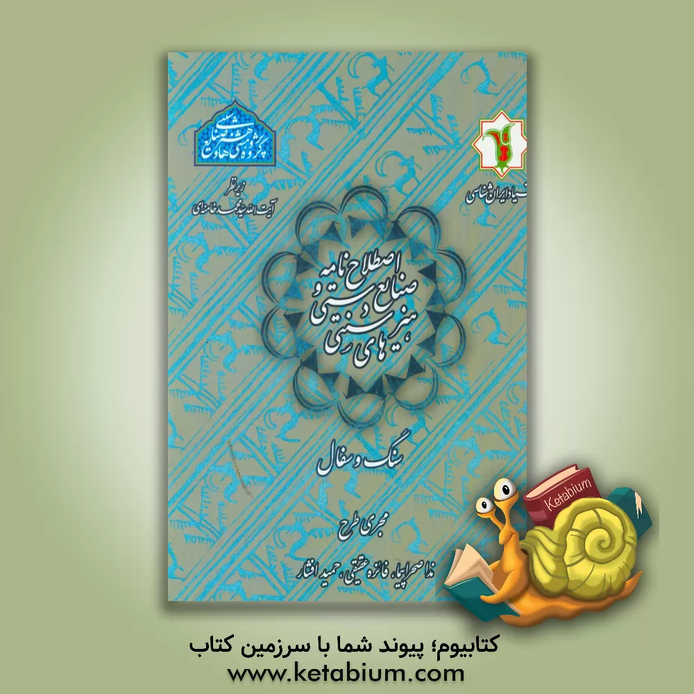 کتاب اصطلاح نامه صنایع دستی و هنرهای سنتی: سنگ و سفال اثر سیدمحمد خامنه‌ای