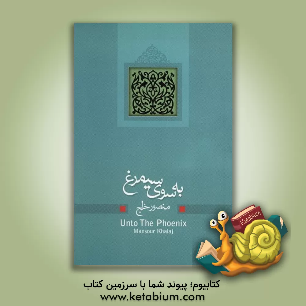 کتاب به سوی سیمرغ اثر منصور خلج