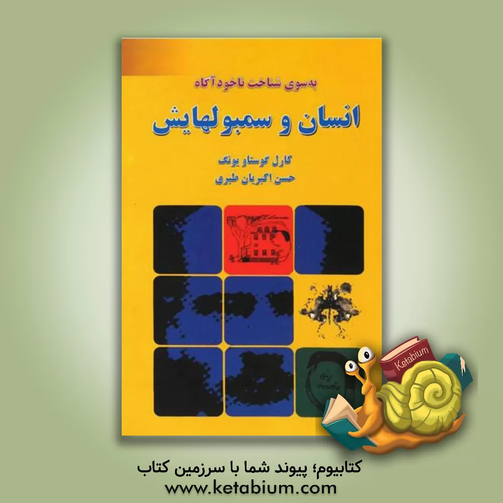 کتاب به سوی شناخت ناخودآگاه انسان و سمبولهایش اثر کارل‌گوستاو یونگ