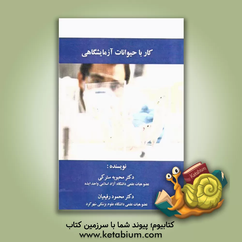 کتاب کار با حیوانات آزمایشگاهی اثر محبوبه سترکی