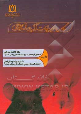 کتاب کار با حیوانات آزمایشگاهی اثر فاطمه میرزایی