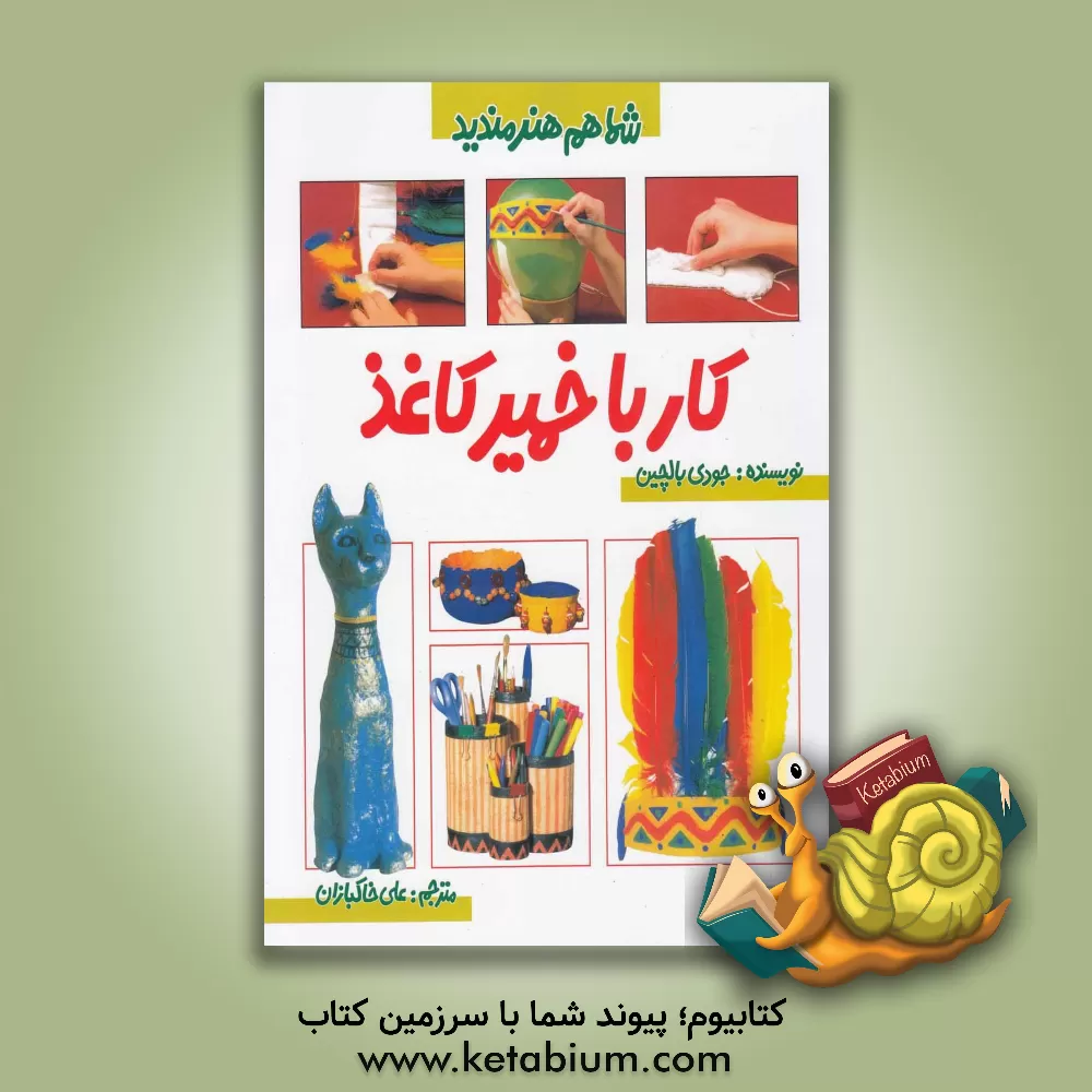 کتاب کار با خمیر کاغذ اثر جودی بالچین