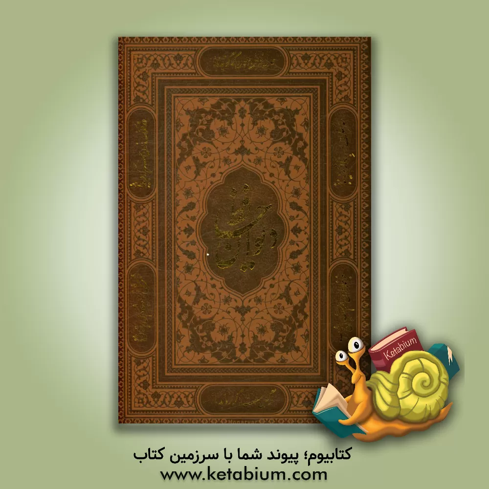 کتاب دیوان حافظ شیرازی اثر شمس‌الدین‌محمد حافظ