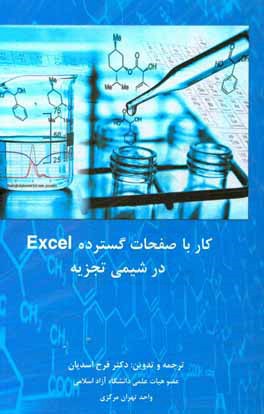 کتاب کار با صفحات گسترده Excel در شیمی تجزیه اثر فرح اسدیان