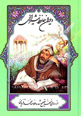 کتاب دیوان حافظ شیرازی اثر شمس‌الدین‌محمد حافظ