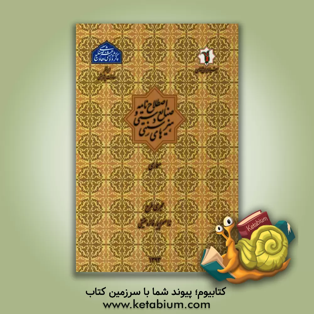 کتاب اصطلاح نامه صنایع دستی و هنرهای سنتی: معماری اثر ندا صحراپیما