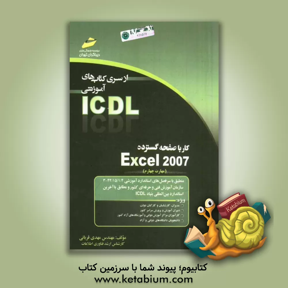 کتاب کار با صفحه گسترده Excel 2007 (مهارت چهارم) بر اساس استاندارد بین المللی بنیاد ICDL  و استاندارد سازمان آموزش ... اثر مهدی قربانی