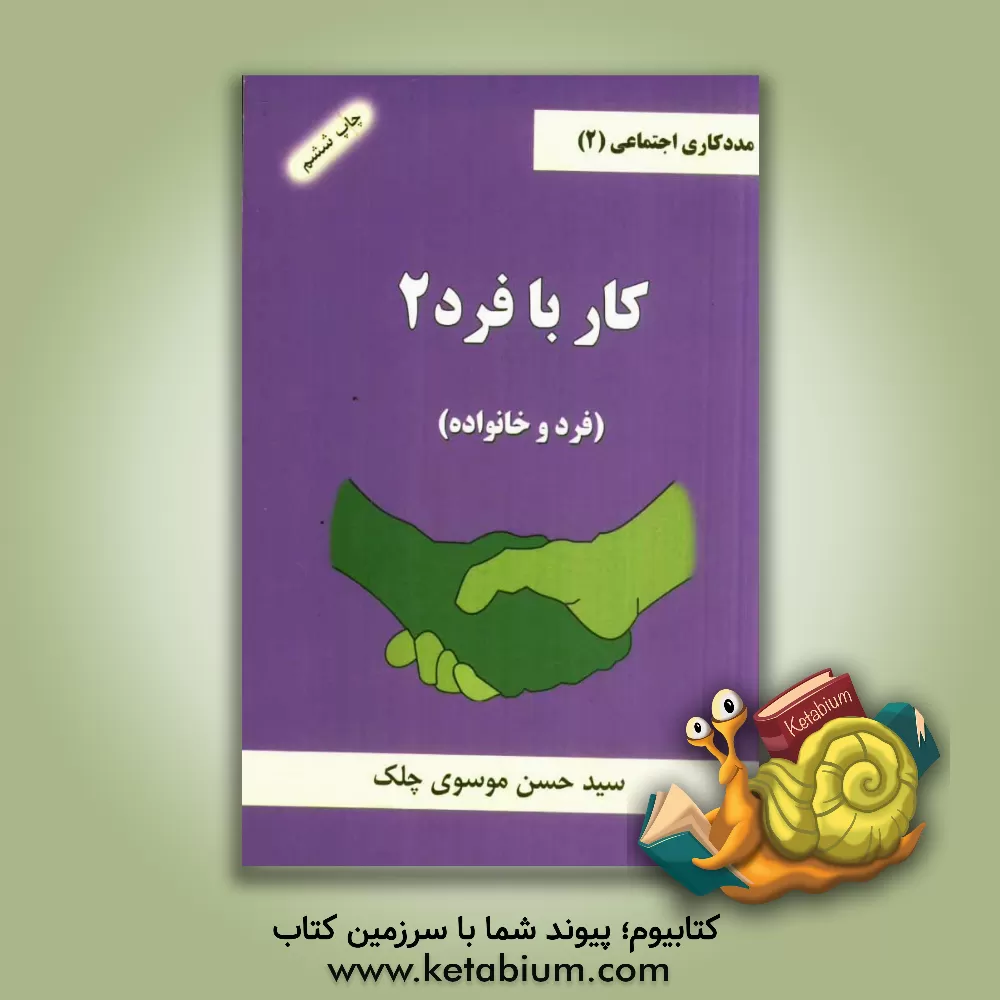 کتاب کار با فرد 2 (فرد و خانواده) اثر سیدحسن موسوی‌چلک