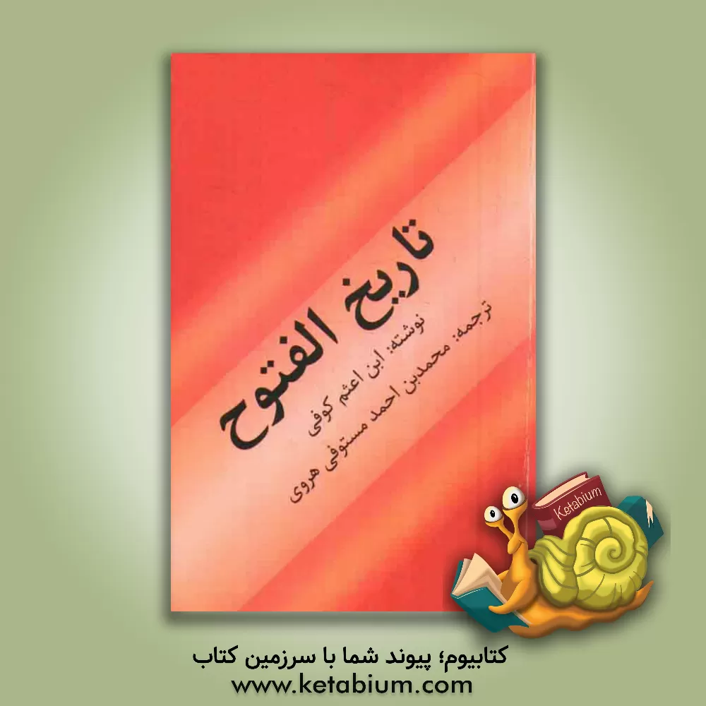 کتاب تاریخ الفتوح اثر محمدبن‌علی ابن‌اعثم‌کوفی