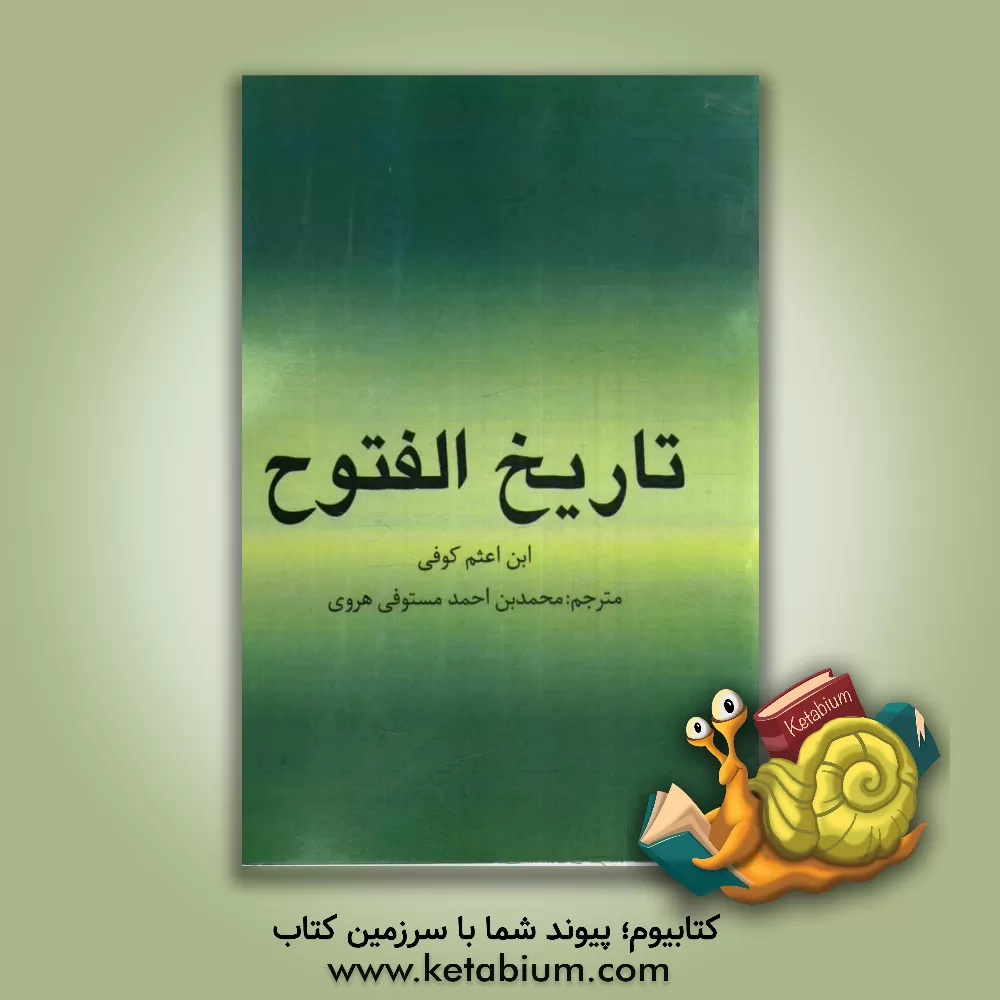 کتاب تاریخ الفتوح اثر محمدبن‌علی ابن‌اعثم‌کوفی