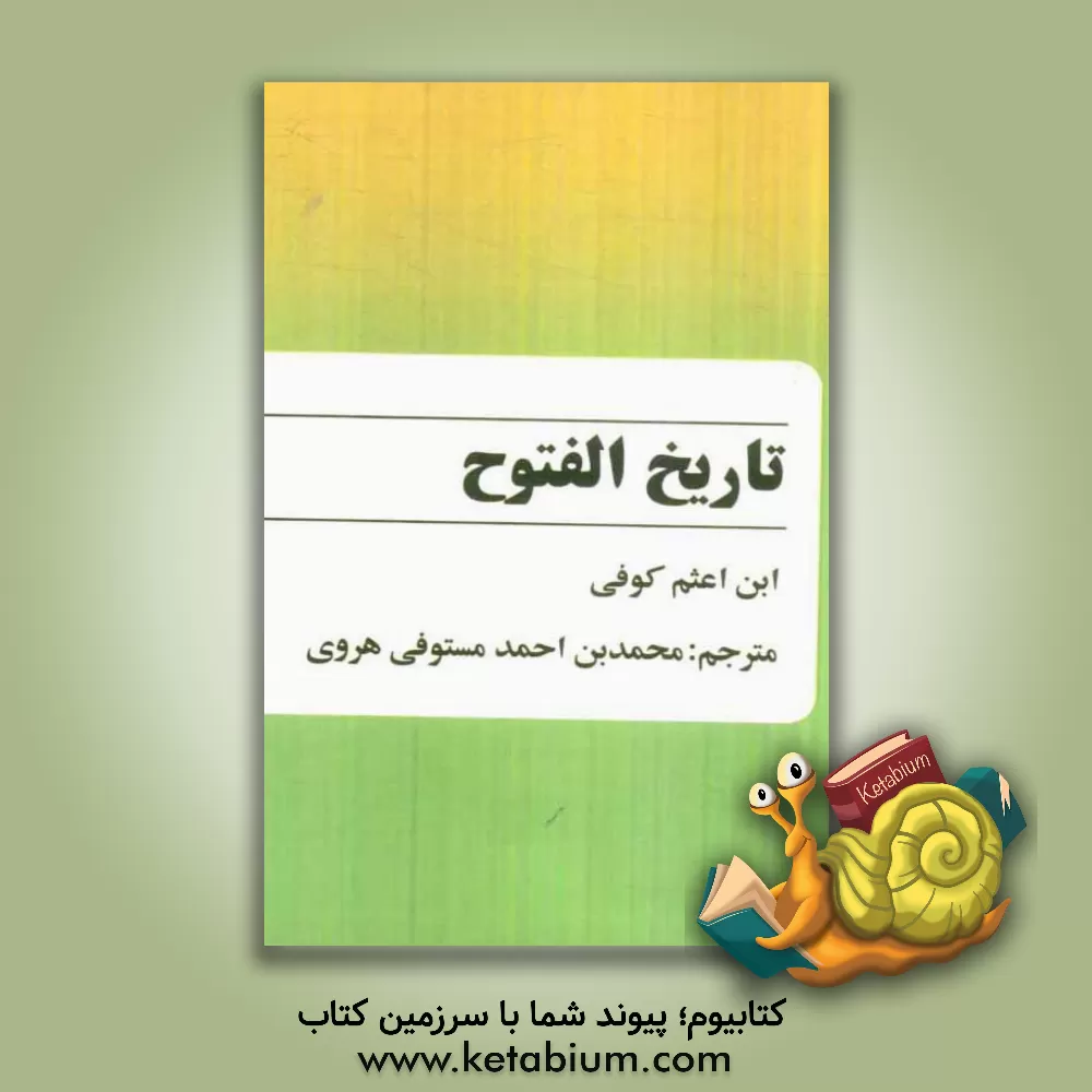 کتاب تاریخ الفتوح اثر محمدبن‌علی ابن‌اعثم‌کوفی