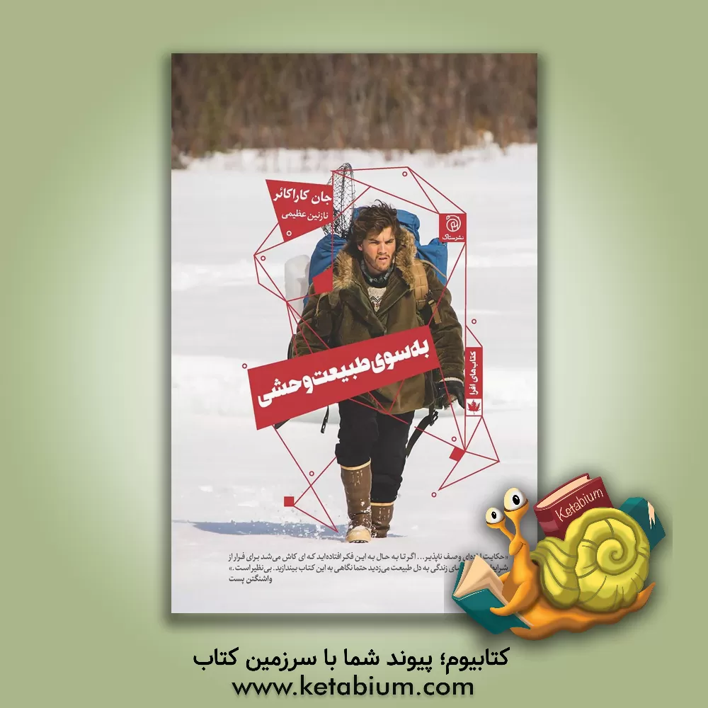 کتاب به سوی طبیعت وحشی |اثر جان کراکائور