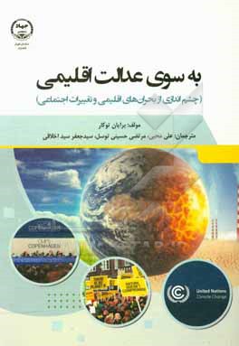 کتاب به سوی عدالت اقلیمی: چشم انداری از بحرا نهای اقلیمی و تغییرات اجتماعی اثر برایان توکر