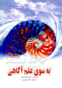کتاب به سوی علم آگاهی اثر کریستین تورن