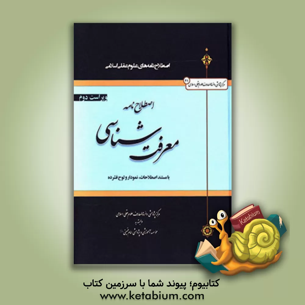 کتاب اصطلاح نامه های علوم عقلی اسلامی: اصطلاح نامه معرفت شناسی با مستند اصطلاحات و نمودار |اثر مرکز پژوهشی دائره المعارف علوم عقلی اسلامی