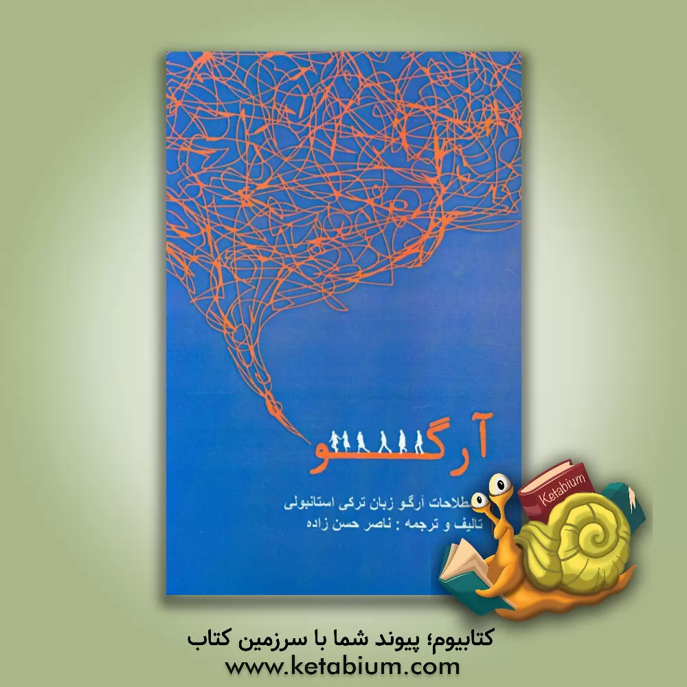 کتاب اصطلاحات آرگو زبان ترکی استانبولی (همراه با ترجمه فارسی) اثر ناصر حسن‌زاده
