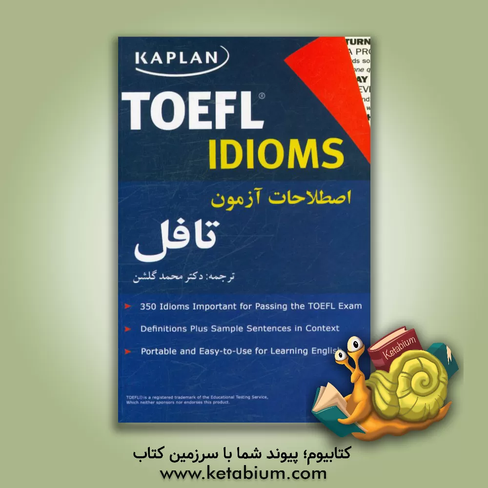 کتاب اصطلاحات آزمون تافل = TOEFL idioms اثر محمد گلشن