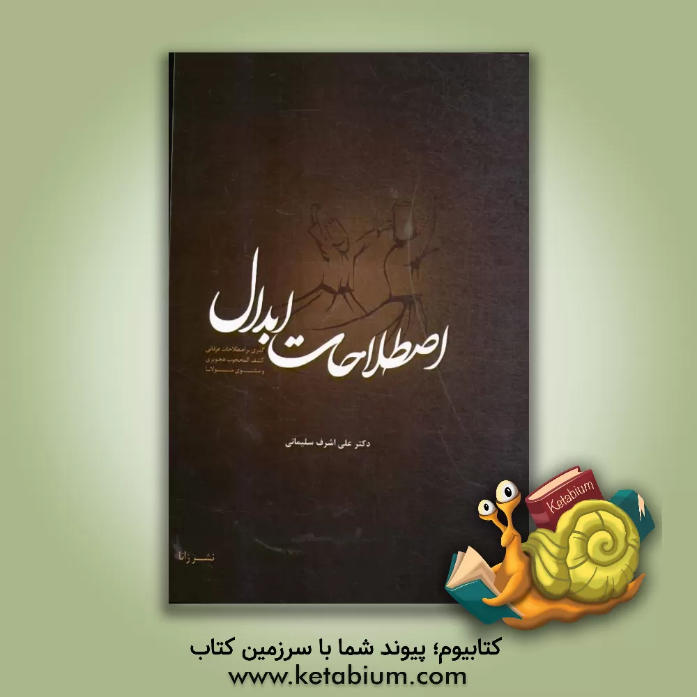 کتاب اصطلاحات ابدال (گذری بر اصطلاحات عرفانی کشف المحجوب هجویری و مثنوی مولانا) اثر علی‌بن‌عثمان هجویری