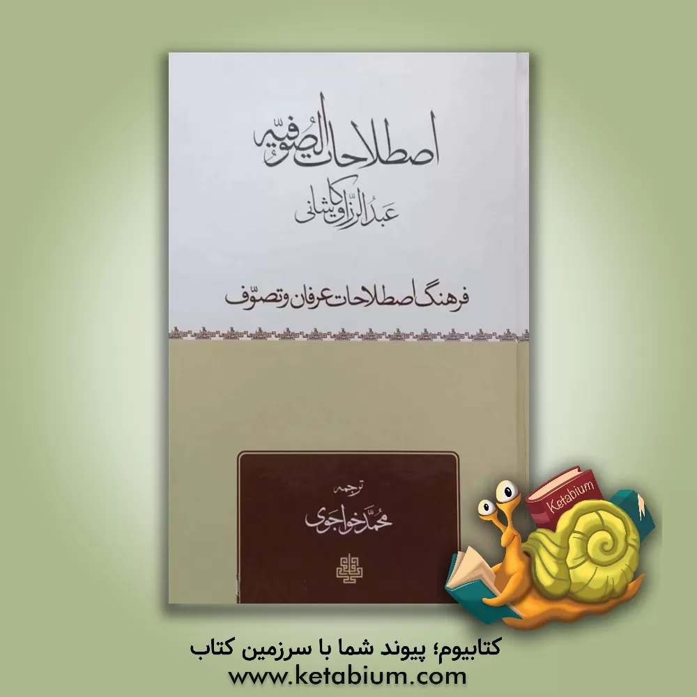 کتاب ترجمه اصطلاحات، یا، فرهنگ اصطلاحات عرفان و تصوف اثر عبدالرزاق‌بن‌جلال‌الدین عبدالرزاق‌کاشی