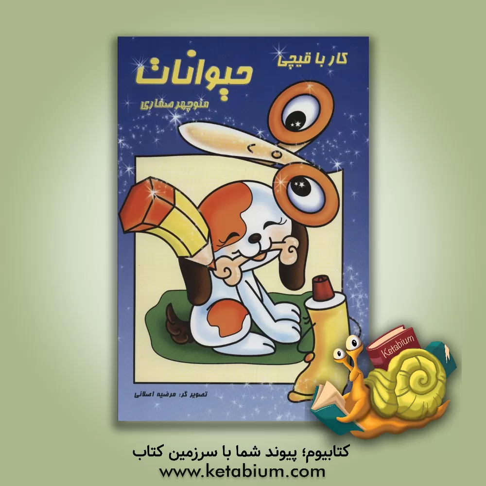 کتاب کار با قیچی: حیوانات اثر منوچهر صفاری