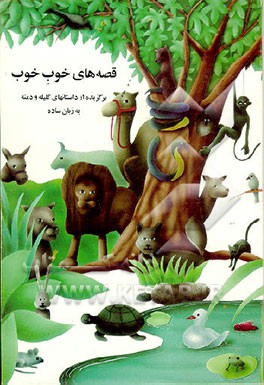 کتاب قصه های خوب خوب: قصه های برگزیده کلیله و دمنه به زبان ساده اثر بهروز ثروتیان