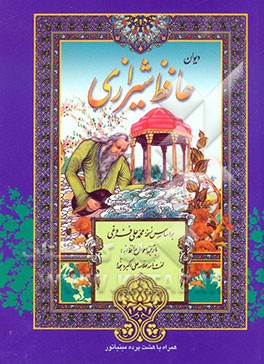 کتاب دیوان حافظ شیرازی اثر شمس‌الدین‌محمد حافظ