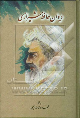 کتاب دیوان حافظ شیرازی اثر شمس‌الدین‌محمد حافظ