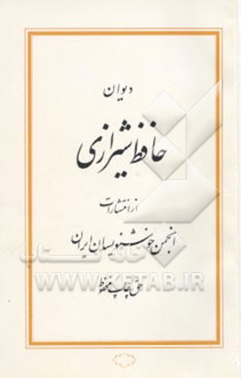 کتاب دیوان حافظ شیرازی اثر شمس‌الدین‌محمد حافظ