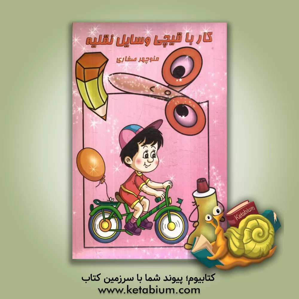 کتاب کار با قیچی: وسایل نقلیه اثر منوچهر صفاری