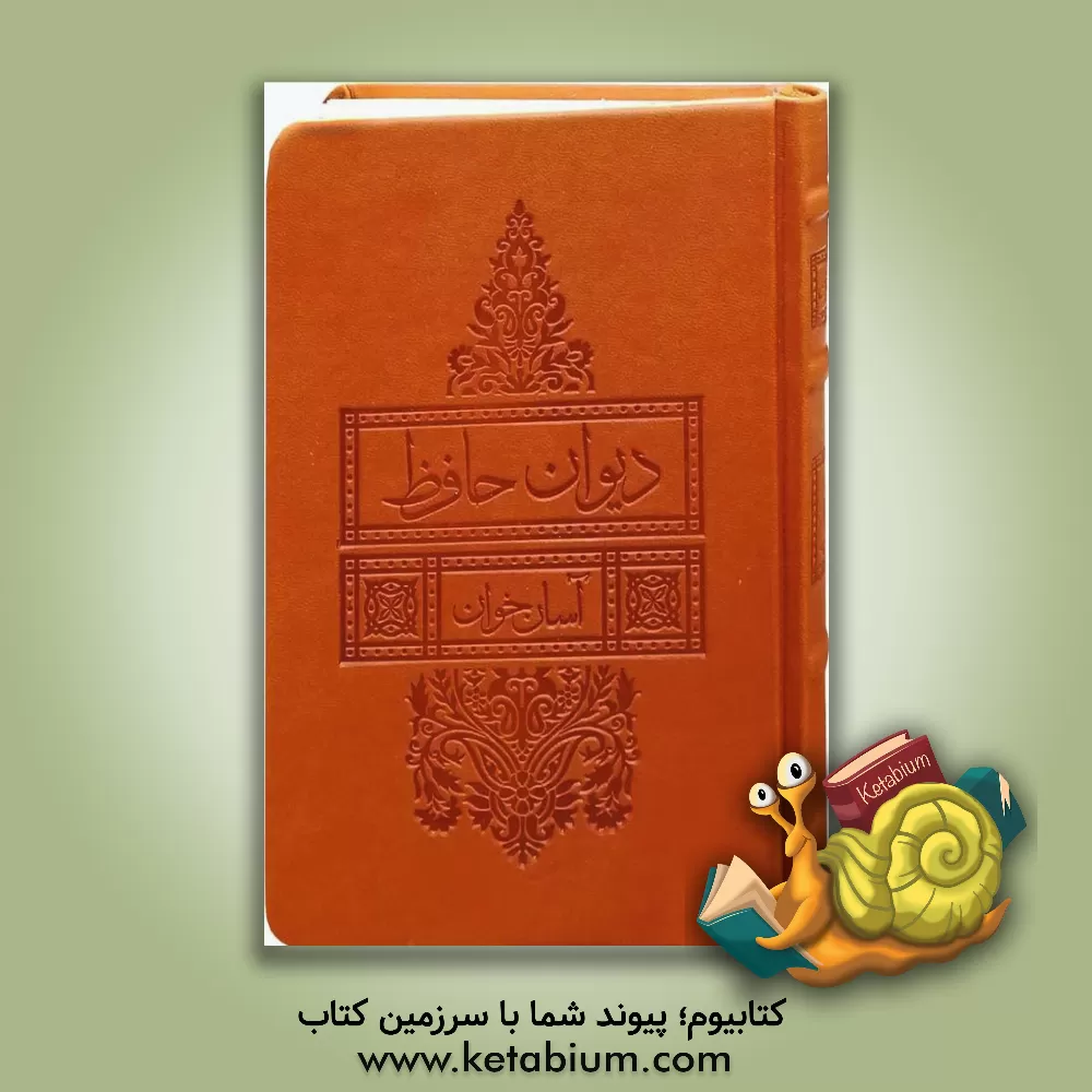 کتاب دیوان حافظ شیرازی اثر شمس‌الدین‌محمد حافظ