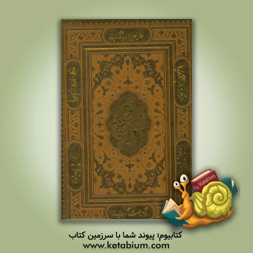 کتاب دیوان حافظ شیرازی اثر شمس‌الدین‌محمد حافظ