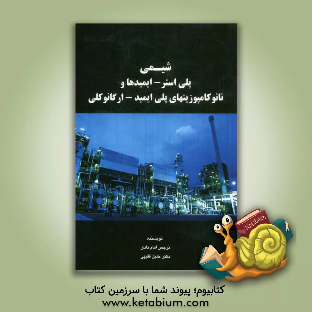 کتاب شیمی پلی استر - ایمیدها و نانوکامپوزیت های پلی ایمید - ارگانوکلی اثر نرجس امام‌دادی