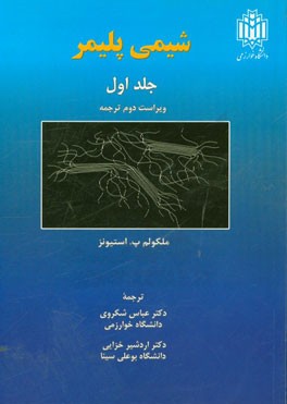 کتاب شیمی پلیمر اثر ملکولم استیونز