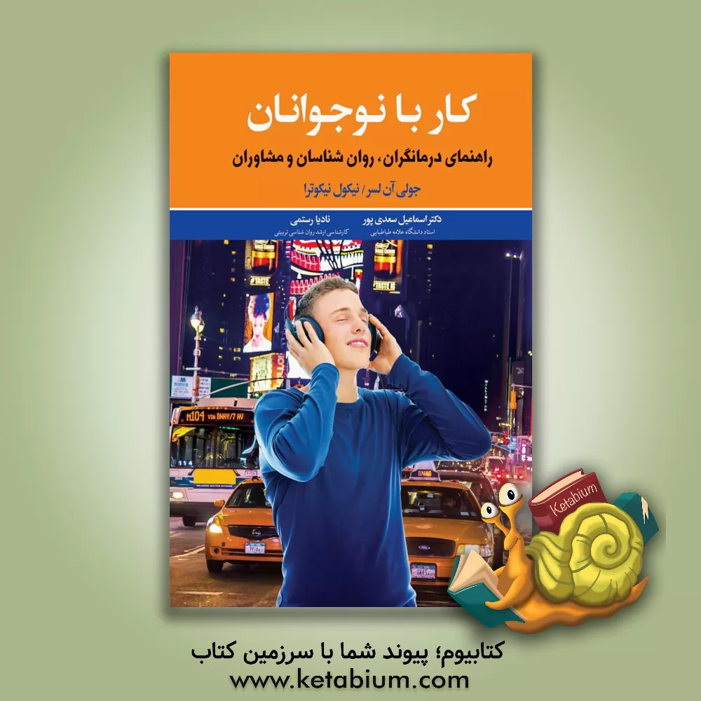 کتاب کار با نوجوانان: راهنمای درمانگران، روان شناسان و مشاوران اثر نیکول نیکوترا