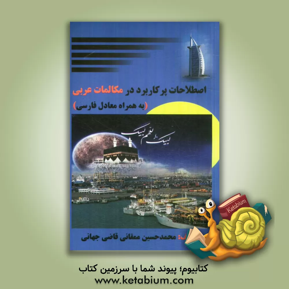 کتاب اصطلاحات پر کاربرد در مکالمات زبان عربی به همراه معادل فارسی ... اثر محمدحسین ممقانی‌قاضی‌جهانی