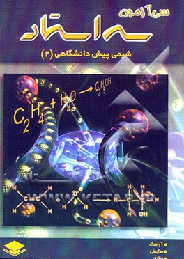 کتاب شیمی پیش دانشگاهی "2" شامل سی آزمون طبقه بندی شده همراه با پاسخ تشریحی اثر محمد نظری